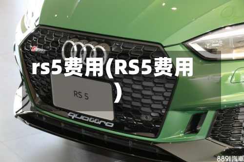 rs5费用(RS5费用)-第2张图片
