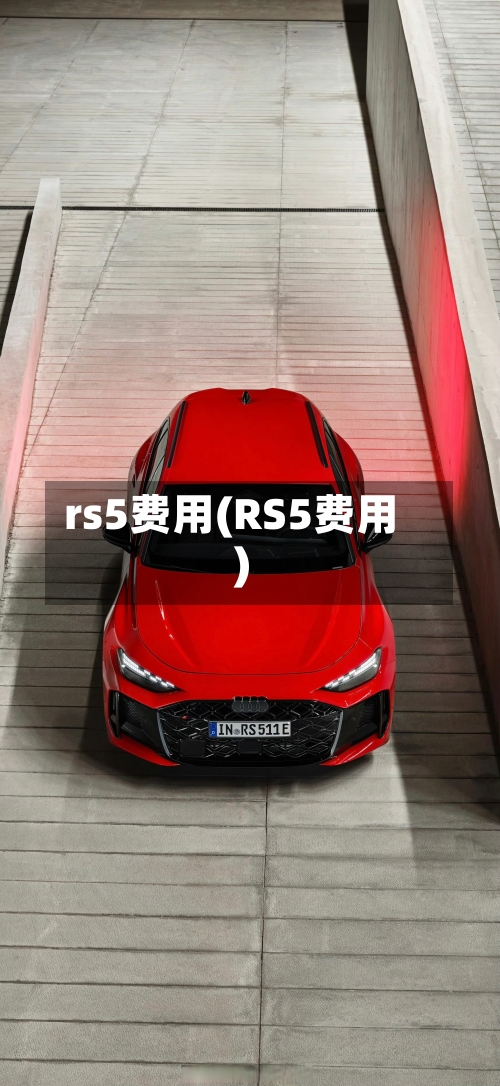 rs5费用(RS5费用)