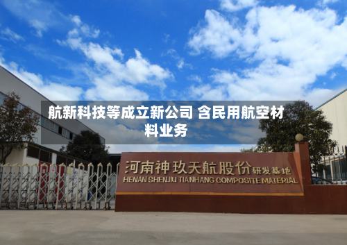 航新科技等成立新公司 含民用航空材料业务
