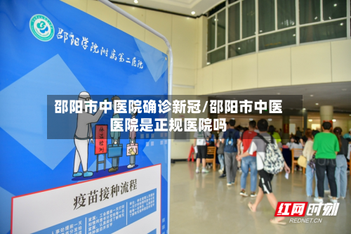 邵阳市中医院确诊新冠/邵阳市中医医院是正规医院吗