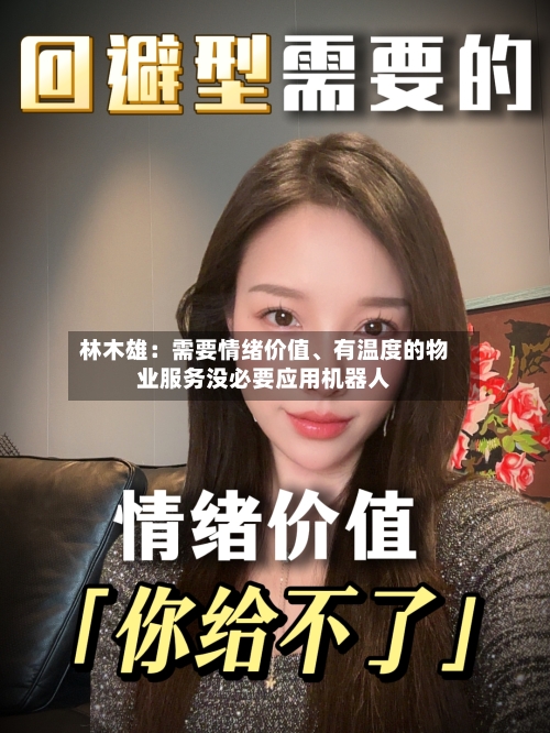林木雄：需要情绪价值、有温度的物业服务没必要应用机器人-第2张图片