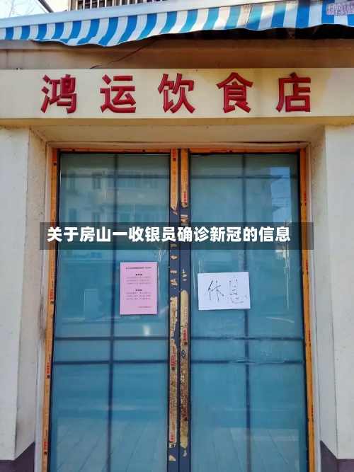 关于房山一收银员确诊新冠的信息-第3张图片