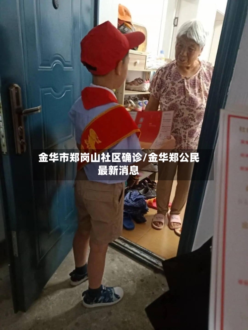 金华市郑岗山社区确诊/金华郑公民最新消息-第3张图片