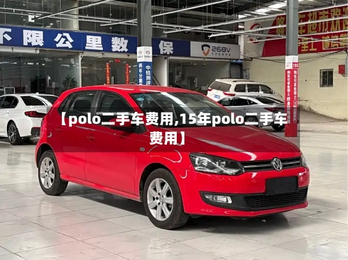 【polo二手车费用,15年polo二手车费用】-第2张图片