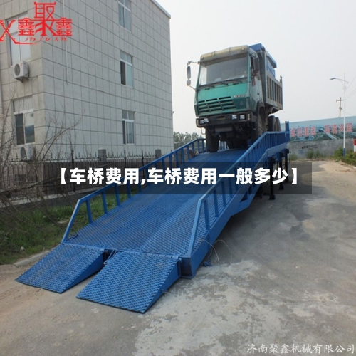 【车桥费用,车桥费用一般多少】-第2张图片