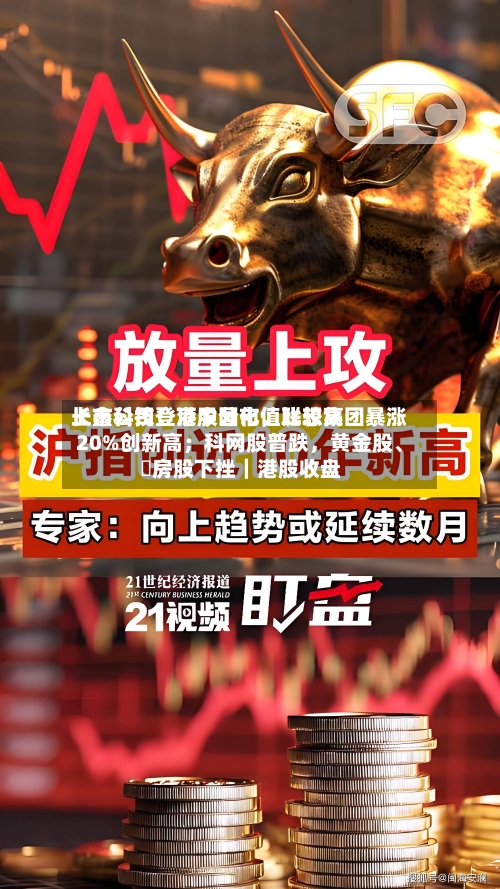 长鑫科技登顶中国市值比较高上市公司！港股分化	，联想集团暴涨20%创新高；科网股普跌，黄金股	、內房股下挫｜港股收盘-第3张图片