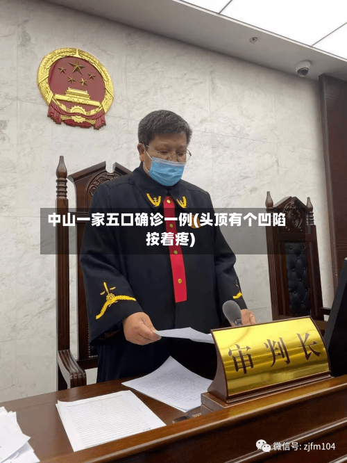 中山一家五口确诊一例(头顶有个凹陷按着疼)-第2张图片