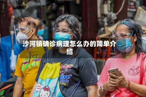 沙河镇确诊病理怎么办的简单介绍-第2张图片