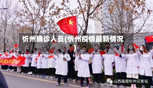 忻州确诊人员(忻州疫情最新情况)-第3张图片