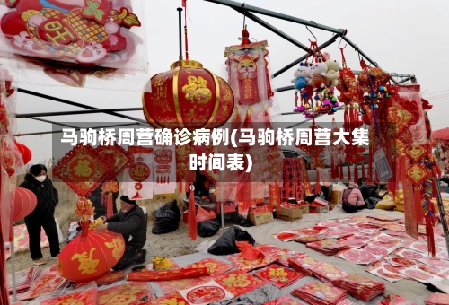 马驹桥周营确诊病例(马驹桥周营大集时间表)-第2张图片