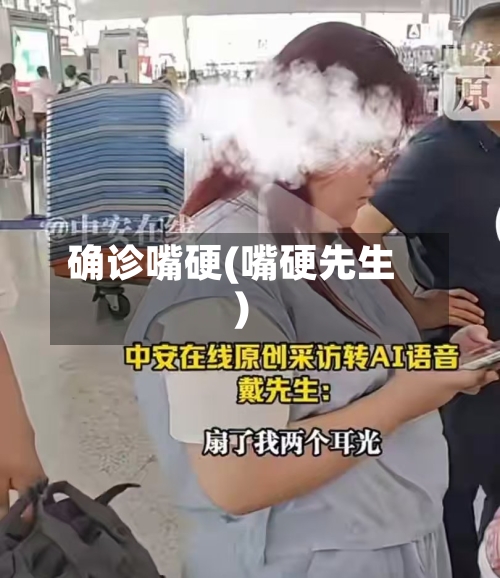 确诊嘴硬(嘴硬先生)-第3张图片