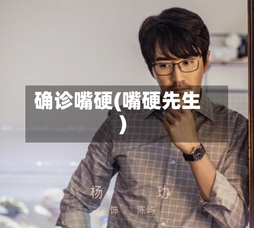 确诊嘴硬(嘴硬先生)