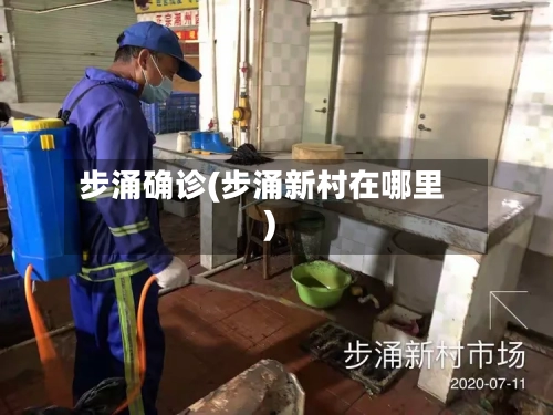 步涌确诊(步涌新村在哪里)