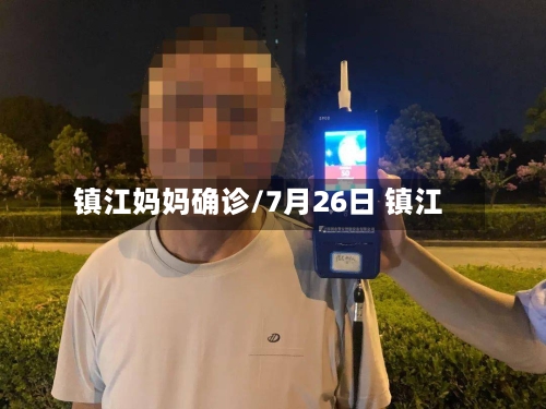 镇江妈妈确诊/7月26日 镇江-第3张图片