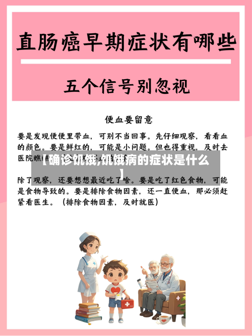 【确诊饥饿,饥饿病的症状是什么】-第3张图片