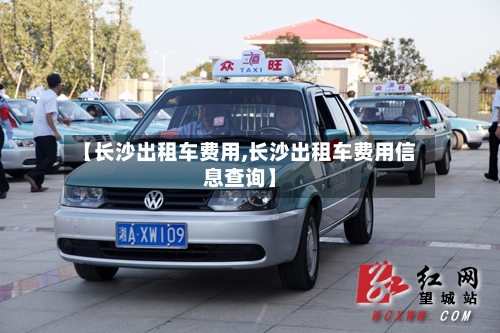 【长沙出租车费用,长沙出租车费用信息查询】