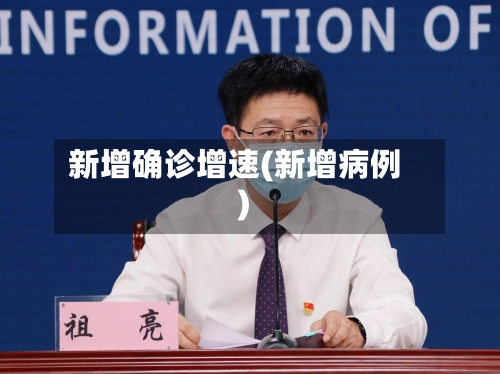 新增确诊增速(新增病例)-第2张图片