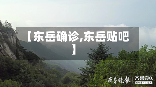 【东岳确诊,东岳贴吧】-第2张图片