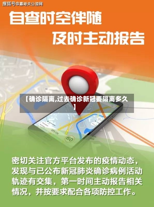 【确诊隔离,过去确诊新冠要隔离多久】