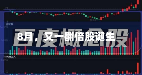 8月，又一翻倍股诞生-第2张图片