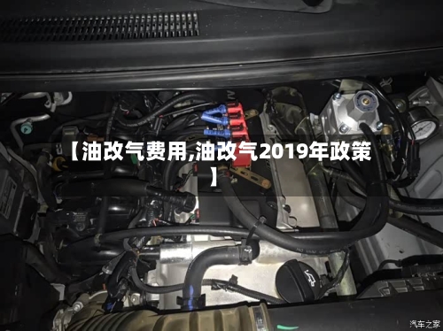 【油改气费用,油改气2019年政策】