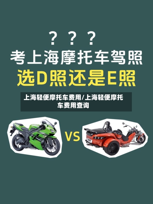 上海轻便摩托车费用/上海轻便摩托车费用查询