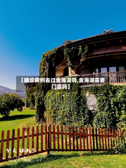 【确诊病例去过金海湖吗,金海湖需要门票吗】