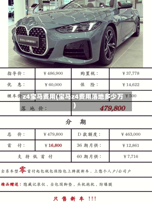 z4宝马费用(宝马z4费用落地多少万)