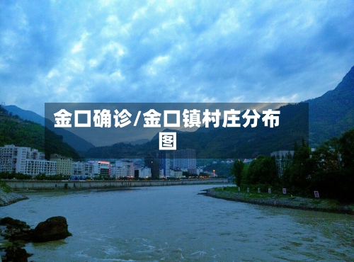 金口确诊/金口镇村庄分布图