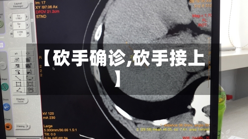 【砍手确诊,砍手接上】