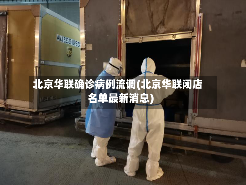 北京华联确诊病例流调(北京华联闭店名单最新消息)-第3张图片