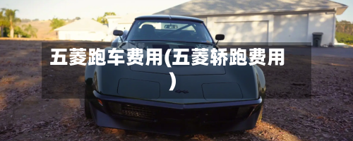 五菱跑车费用(五菱轿跑费用)-第2张图片