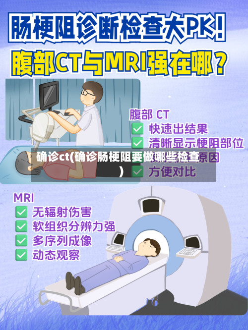 确诊ct(确诊肠梗阻要做哪些检查)