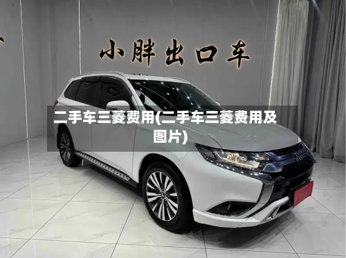 二手车三菱费用(二手车三菱费用及图片)-第2张图片