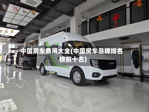 中国房车费用大全(中国房车品牌排名榜前十名)-第2张图片