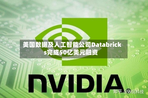 美国数据及人工智能公司Databricks完成50亿美元融资