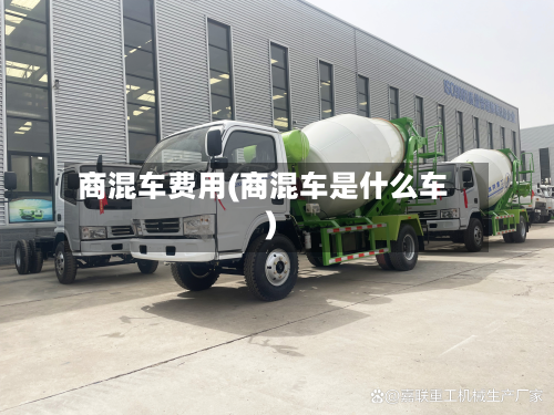 商混车费用(商混车是什么车)
