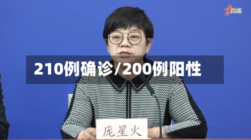210例确诊/200例阳性-第3张图片