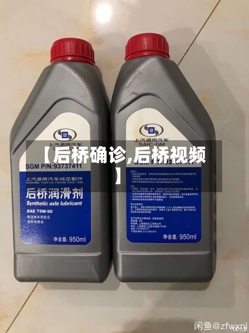 【后桥确诊,后桥视频】-第2张图片