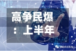 高争民爆：上半年归母净利润3245.04万元	，同比下降53.11%-第3张图片