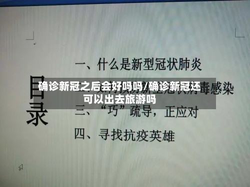 确诊新冠之后会好吗吗/确诊新冠还可以出去旅游吗-第2张图片