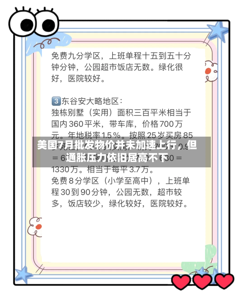 美国7月批发物价并未加速上行	，但通胀压力依旧居高不下-第2张图片