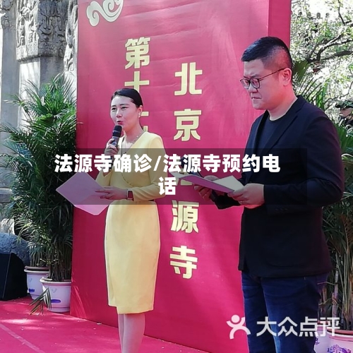 法源寺确诊/法源寺预约电话-第2张图片