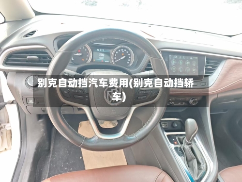 别克自动挡汽车费用(别克自动挡轿车)