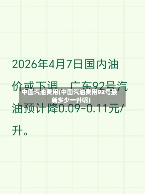 中国汽油费用(中国汽油费用92号最新多少一升呢)-第2张图片