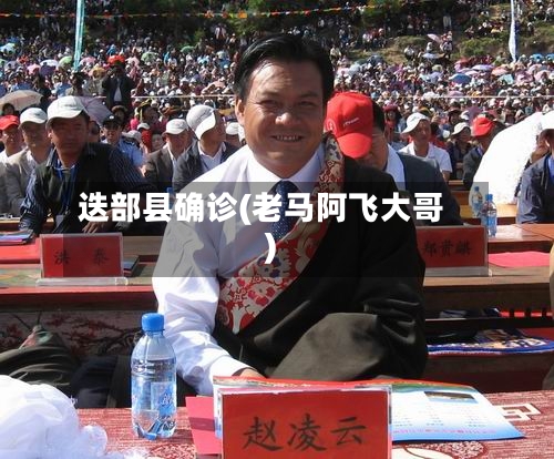 迭部县确诊(老马阿飞大哥)