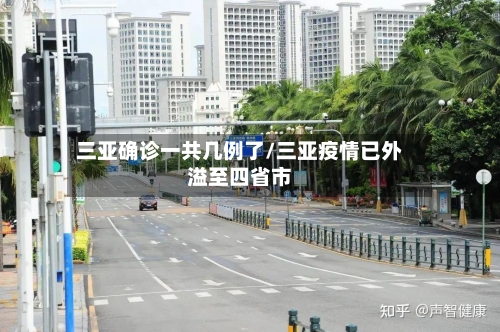 三亚确诊一共几例了/三亚疫情已外溢至四省市-第2张图片