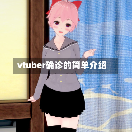 vtuber确诊的简单介绍-第2张图片