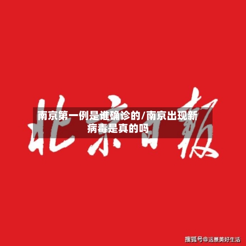 南京第一例是谁确诊的/南京出现新病毒是真的吗