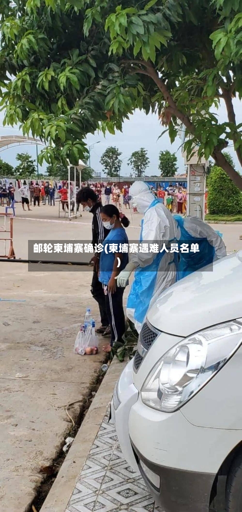 邮轮柬埔寨确诊(柬埔寨遇难人员名单)-第2张图片